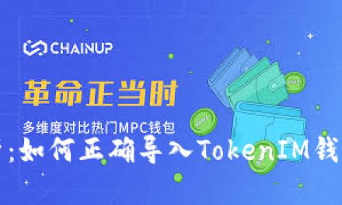 全面解析：如何正确导入TokenIM钱包助记词