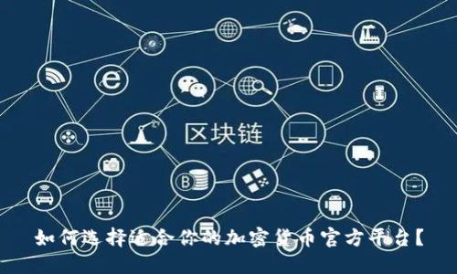 如何选择适合你的加密货币官方平台？