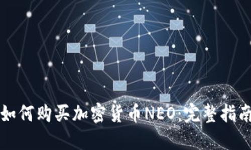 如何购买加密货币NEO：完整指南