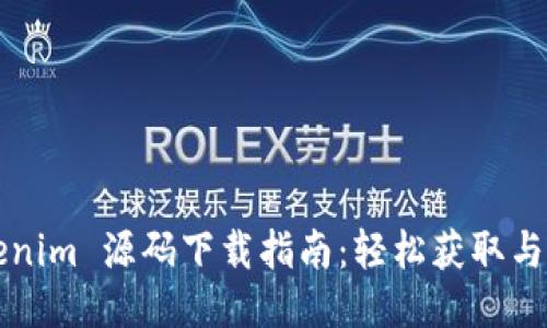 Tokenim 源码下载指南：轻松获取与使用