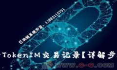 如何有效删除TokenIM交易记录？详解步骤与注意事