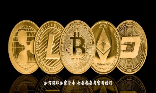 如何领取加密货币：全面指南与实用技巧