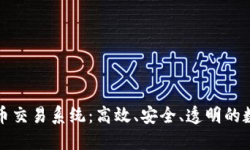 瑞士银行加密货币交易系统：高效、安全、透明的数字资产管理方案