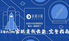 如何使用Tokenim实现离线收款：完整指南与实用技