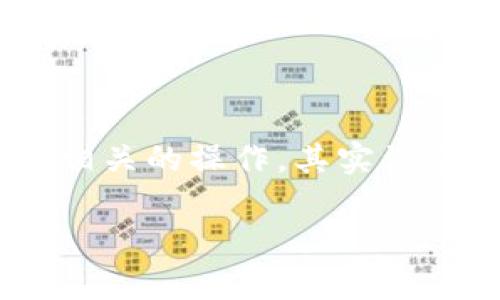 在交易或转移加密货币时，许多用户希望将不同的代币引入各类平台。对于Tokenim和Shiba Inu（SHIB）相关的操作，其实涉及到了一些步骤和注意事项。这篇文章将详细介绍如何在Tokenim中引入SHIB代币，并解答一些相关问题。

如何在Tokenim平台中引入Shiba Inu（SHIB）代币？