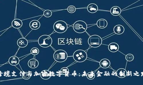 跨境支付与加密数字货币：未来金融的创新之路