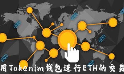 
如何使用Tokenim钱包进行ETH的交易和管理