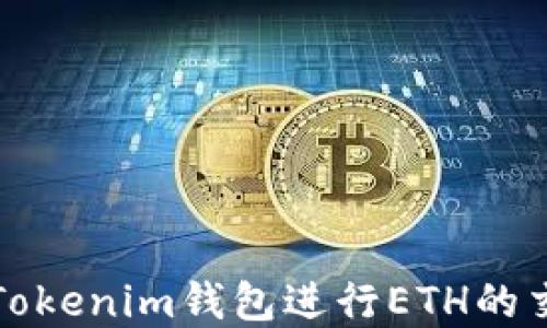 
如何使用Tokenim钱包进行ETH的交易和管理