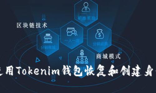如何使用Tokenim钱包恢复和创建身份指南