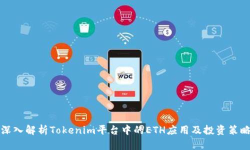 深入解析Tokenim平台中的ETH应用及投资策略