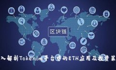 深入解析Tokenim平台中的ETH应用及投资策略