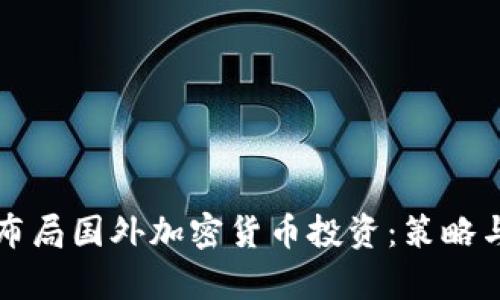 如何有效布局国外加密货币投资：策略与风险分析