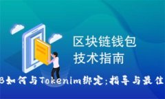 SHIB如何与Tokenim绑定：指导与最佳实践