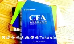 如何安全快速地登录Tokenim：完整指南