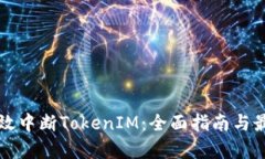 如何有效中断TokenIM：全面指南与最佳实践