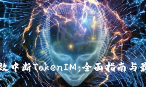 如何有效中断TokenIM：全面指南与最佳实践