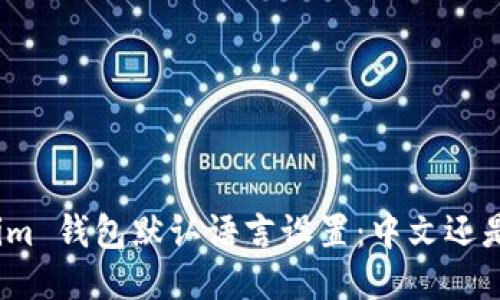 Tokenim 钱包默认语言设置：中文还是英文？