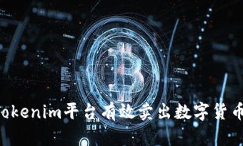 如何通过Tokenim平台有效卖出数字货币：全面指南
