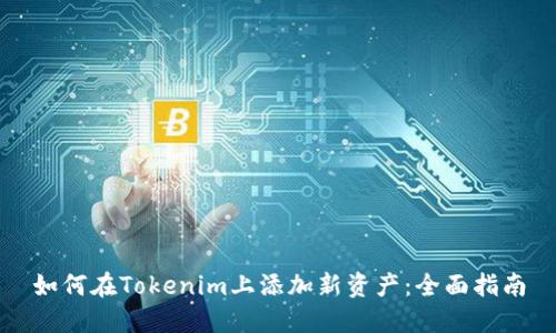 如何在Tokenim上添加新资产：全面指南