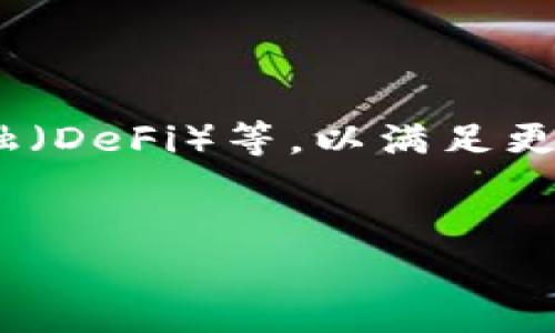    如何安全高效地下载和使用Tokenim 2.0：全面指南  / 

 guanjianci  Tokenim下载, Tokenim使用, 区块链应用, 数字钱包  /guanjianci 

 Tokenim是什么？ 
 Tokenim是一个基于区块链技术的数字钱包应用，旨在为用户提供安全便捷的加密货币管理服务。作为一款功能强大的多链钱包，它支持多种主流加密货币，包括比特币、以太坊及其他代币。Tokenim不仅支持交易、转账和存储功能，还拥有丰富的DApp接口，用户可以在钱包中直接访问去中心化应用，增强了数字资产的使用场景。

 Tokenim 2.0的新特性 
Tokenim 2.0在第一代产品的基础上进行了许多改进和。新版本不仅界面更加友好、操作更加简便，还提升了安全性和兼容性。以下是Tokenim 2.0的一些显著特性：
ul
listrong多链支持：/strong支持以太坊、波卡、Binance Smart Chain等多条公链。/li
listrong安全性提升：/strong采用先进的加密技术，用户数据和资产安全性大幅提高。/li
listrongDApp生态：/strong集成多种去中心化应用，用户可以在钱包内进行投资、借贷和交易等操作。/li
listrong用户体验：/strong界面清晰，操作直观，更加适合新手用户使用。/li
/ul

 如何下载Tokenim 2.0 
下载Tokenim 2.0非常简单，您可以按照以下步骤进行： 
ol
listrong访问官方网站：/strong首先，打开Tokenim的官方网站，确保您是从官方渠道下载，以防止下载到假冒应用。/li
listrong选择版本：/strong根据您的设备选择适合的版本，Tokenim支持iOS和Android平台。/li
listrong点击下载：/strong点击下载链接，应用程序将自动下载到您的设备。/li
listrong安装应用：/strong下载完成后，根据设备的指示进行安装，iOS用户需确认安装来自App Store的应用。/li
listrong注册/登录：/strong安装完成后，打开应用并进行注册或登录操作。您可以选择创建新的钱包或恢复已有钱包。/li
/ol

 使用Tokenim 2.0的注意事项 
尽管Tokenim 2.0设计了许多安全机制，但用户在使用过程中仍需注意一些事项：
ul
listrong保护助记词：/strong在创建新钱包时，会生成助记词。请务必妥善保存，切勿轻易透露给他人。/li
listrong启用双重认证：/strong为了增强安全性，建议启用双重认证功能，这样即使密码泄露，账户依然安全。/li
listrong保持软件更新：/strong定期检查更新版本，确保您使用的是最新的安全补丁，避免漏洞风险。/li
listrong谨防钓鱼网站：/strong在访问Tokenim相关链接时，务必确认网址是否为官方，以避免诈骗风险。/li
/ul

 Tokenim的用户体验分析 
用户体验是对一款应用进行评价的重要标准之一。Tokenim 2.0在多个用户评测中表现良好，其界面设计、功能布局以及操作流程都得到了用户的认可。用户普遍反映：
ul
listrong的界面：/strongTokenim的设计理念注重用户友好，用户可以快速找到所需功能。/li
listrong流畅的操作体验：/strong无论是创建钱包、转账还是使用DApp，Tokenim的操作都非常流畅。/li
listrong快速的交易处理：/strong用户在进行交易时，Tokenim能够迅速确认，并且交易记录更新及时，赋予用户即时反馈的体验。/li
listrong活跃的社区支持：/strongTokenim背后有一个活跃的用户社区，用户可以在社区中获得帮助和分享。/li
/ul

 常见问题解答 

 问题一：Tokenim是否安全？ 
Tokenim在设计之初就将安全性作为核心目标之一，它使用了多重加密技术来保护用户的资产和信息。此外，Tokenim还提供了双重认证、指纹识别等功能，增强了账户的安全性。然而，用户在使用过程中也需要遵循安全规范，例如妥善保管助记词，不在不安全的网络环境下使用等。
在实际使用中，Tokenim的安全措施有效地防止了大部分安全问题，用户也可以通过社区反馈和支持来了解更多关于安全性的讨论与建议。

 问题二：Tokenim如何支持不同的数字资产？ 
Tokenim通过与多种区块链的兼容，支持广泛的数字资产。这是因为它内置了多链管理模块，用户可以通过简单的操作来管理不同链上的代币。无论是ERC-20、BEP-20等各种代币，Tokenim都能提供良好的支持。
在使用的过程中，用户可以直接在Tokenim里查看不同资产的余额、进行转账等操作，非常便利。此多链支持使Tokenim成为一个综合性的数字钱包，适合多种用户需求。

 问题三：如何恢复丢失的钱包？ 
如果您丢失了钱包，Tokenim提供了助记词恢复的功能。只要您保管好助记词，就可以在任何一款Tokenim应用中输入这些助记词，迅速恢复您的钱包及其资产。当然，助记词极其重要，一定要小心保存，不要随意与他人分享。
在没有助记词的情况下，恢复钱包几乎是不可能的。因此，在刚创建钱包时，用户就需要重视助记词的保存和备份。

 问题四：Tokenim的未来发展方向是什么？ 
随着区块链技术的不断发展，Tokenim也在规划其未来的发展方向。团队表示，他们将致力于提高用户体验，增加更多的功能模块，如NFT管理、去中心化金融（DeFi）等，以满足更多用户的需求。同时，Tokenim也在不断扩展DApp生态系统，为用户提供更多受益的机会。
另外，为了应对市场的变化和技术的更新，Tokenim会保持灵活性，及时调整战略，以确保能够为用户提供最前沿的区块链服务。 

总体来说，Tokenim 2.0用其安全性、便利性和功能性，为用户提供了一个极佳的数字资产管理解决方案，值得广大用户下载和使用。