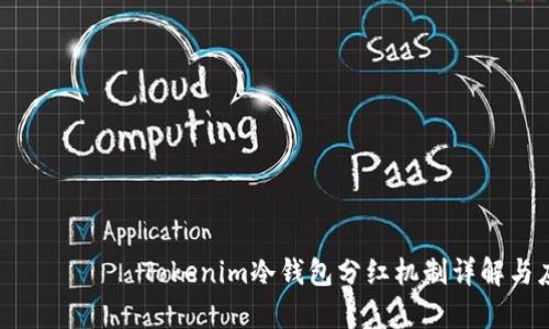  светлый Tokenim冷钱包分红机制详解与应用前景