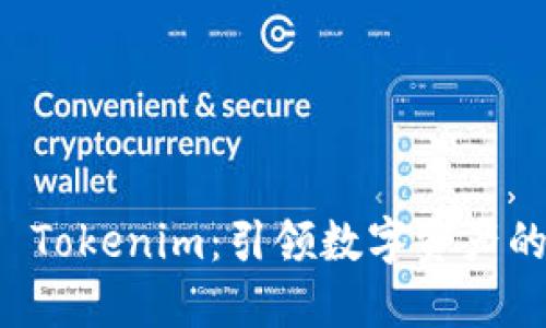齐小七 Tokenim：引领数字资产的新风潮