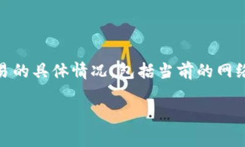 在进行tokenim转USDT的过程中，所需的TRX数量主要取决于交易的具体情况，包括当前的网络拥堵程度、交易手续费、以及你要转账的tokenim和USDT的数量。

### 如何计算tokenim转USDT所需的TRX？