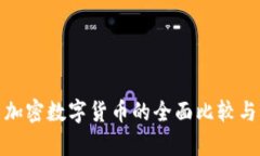 : 数字货币与加密数字货币的全面比较与未来趋势