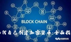如何自己创建加密货币：全面指南