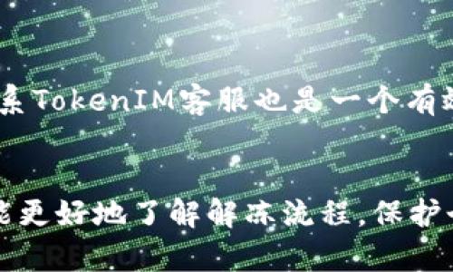 jiaoti新版TokenIM怎么解冻？详细解冻步骤与技巧介绍/jiaoti
TokenIM解冻, TokenIM教程, TokenIM使用技巧, 虚拟货币解冻/guanjianci

引言
TokenIM是一款广受欢迎的加密货币钱包应用，它不仅支持多种数字资产管理，还能为用户提供高效的安全保障。在使用TokenIM时，用户可能会遇到资产暂时被冻结的情况，这种情况可能是由于市场波动、技术问题或账户安全等原因造成的。为了解决这一问题，本文将详细介绍新版TokenIM的解冻步骤，以及一些解冻时需要注意的事项，帮助用户更好地管理自己的加密资产。

什么是TokenIM？
TokenIM是一款多功能的加密数字货币钱包，支持多种主流数字资产的存储和管理。用户可以方便地在平台上进行资产收发、交易，并实时查看资产价格波动。TokenIM的设计初衷是为了提供一个安全、高效的加密资产管理工具。它同时还兼具社区交流和信息分享的功能，帮助用户在虚拟货币世界中更好地成长与学习。

资产被冻结的原因
在使用TokenIM进行交易时，用户的资产有可能会被暂时冻结，主要原因包括：
ul
    listrong安全保护：/strong为了用户的资金安全，TokenIM系统会对可疑交易或账户活动进行自动监控。一旦发现异常，系统会自动冻结相关资产以防止损失。/li
    listrong市场波动：/strong在极端市场情况下，某些资产可能会遭到暂时冻结，这通常是为了防止市场操控和抑制投机行为。/li
    listrong技术维护：/strong系统定期进行更新和维护，这也可能导致账户资产暂时无法操作，用户需要耐心等待恢复。/li
    listrong用户行为：/strong如用户违反了平台的使用协议，系统会根据相关条款对账户进行限制，进而导致资产冻结。/li
/ul

解冻步骤概述
解冻步骤通常分为以下几个主要环节，用户可按照此流程操作：
ol
    li登录TokenIM账号，确保账户信息的准确性。/li
    li前往设置页面，找到“资产管理”或“账户安全”选项。/li
    li查看冻结资产的具体原因，并根据提示采取相应措施。/li
    li如果被冻结是由于安全监控，按照系统提示进行身份验证。/li
    li提交解冻申请，并等待平台审核。/li
/ol

详细解冻步骤
下面将详细讲解每个解冻步骤，帮助用户更全面地了解解冻的过程。

1. 登录TokenIM账户
首先，用户需要打开TokenIM应用，输入已注册的账户信息进行登录。在登录过程中，请确保你输入的用户名和密码无误。此外，开启双重身份验证（2FA）将增强账户安全性。

2. 进入资产管理或账户安全设置
成功登录后，用户可以在主界面找到“资产管理”模块，或者直接在设置中找到“账户安全”选项。这个部分包含用户所有资产的状态信息和相关安全设置。

3. 查看冻结原因
在资产管理界面，用户能够看到冻结的资产数量以及冻结的具体原因。根据不同原因，解冻的路径可能会有所不同，因此了解冻结原因至关重要。用户可以联系TokenIM客服获取更多信息。

4. 身份验证
若冻结原因涉及到安全监控，用户需要按照提示完成身份验证。这通常包括提供身份证明文件以及其他相关资料。这一步骤的目的是验证用户的身份，确认申请解冻的合法性。

5. 提交解冻申请
完成身份验证后，用户可以在系统提示下提交解冻申请。请确保提供的所有信息真实且详细，这将加快审核流程。系统通常会在申请提交后的几个工作日内完成审核，并告知解冻结果。

6. 等待审核与解冻
提交申请后，用户需要耐心等待平台的审核。审核时间因平台而异，通常在1到3个工作日内完成。在此期间，用户可以定期检查账户状态，以便及时响应平台的反馈。

可能遇到的问题及解决办法
在解冻过程中，用户可能会遇到一些常见问题，下面将逐一列举并详细解答。

问题一：身份验证失败怎么办？
身份验证是解冻过程中的关键环节，如果身份验证失败，用户应该尽快检查提交的信息是否准确，包括身份证号、面部识别、短信验证码等。若信息确认无误，但依然失败，用户可以联系TokenIM客服进行进一步处理。客服会协助用户解决问题，指导重新进行身份验证。为了顺利通过身份验证，用户可以提前了解认证的要求与标准，例如清晰度、背景要求等，并做好充分的准备。

问题二：解冻申请提交后进度查询如何进行？
在提交解冻申请之后，用户可能会想要了解审核的进度。TokenIM一般会在用户账户内提供审核状态关注功能，可以在“账户安全”或“通知中心”中查看。当审核有变化时，用户会收到系统的通知。此外，用户也可以通过联系平台客服询问审核进度，客服通常会提供实时的状态更新，帮助用户安心等待审核结果。

问题三：如何预防未来资产被冻结？
为了降低未来资产被冻结的风险，用户可以采取以下措施：首先，确保使用强健无双的密码，并定期更换。其次，开启双重身份验证，增加账户的安全性。此外，遵守平台的使用规则，避免触犯合规标准。不进行可疑交易和操控市场行为也是非常重要的。在进行大额交易时，可以提前与平台沟通，确认交易的合法性与合规性，这样能有效预防资产被冻结的情况发生。

问题四：若解冻申请被拒该怎么办？
如果解冻申请被拒，用户需要仔细阅读拒绝原因，确保了解系统所列出的具体问题。在这之后，用户可以根据拒绝原因做出相应的补充信息或修改申请，再次进行提交。此时，联系TokenIM客服也是一个有效的解决方式，他们会为用户提供更详细的流程指导与建议，帮助用户顺利解冻资产。同时，用户在申请中保持态度友好，清楚表述意图，一般有利于维护良好的沟通。

总结
解冻TokenIM资产的过程实际上是一个涉及多个环节的系统流程。通过清晰的步骤和积极的沟通，用户通常能够顺利解冻被冻结的资产。在此，我们希望所有TokenIM用户都能更好地了解解冻流程，保护个人资产安全，并在加密货币领域享受更顺畅的交易体验。