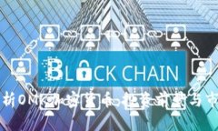 深入解析OMK加密货币：投资前景与市场走向