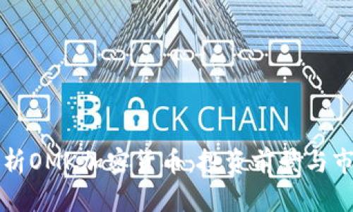 深入解析OMK加密货币：投资前景与市场走向