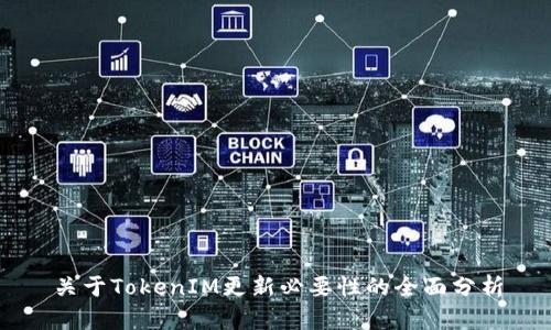 关于TokenIM更新必要性的全面分析