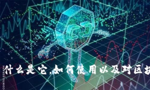 Tokenim: 什么是它，如何使用以及对区块链的影响