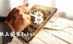 电脑上安装Tokenim钱包的详细指南