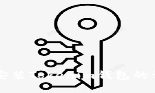 电脑上安装Tokenim钱包的详细指南