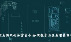 鱿鱼游戏的加密货币：如何投资与未来前景分析