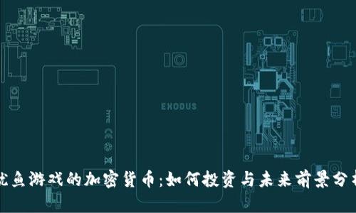 鱿鱼游戏的加密货币：如何投资与未来前景分析