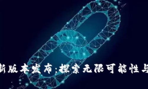 Tokenim新版本发布：探索无限可能性与应用前景