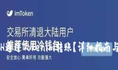 如何将ETH通过Tokenim转账？详细指南与注意事项