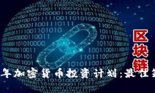 全面解析2023年加密货币投资计划：最佳策略与风险管理