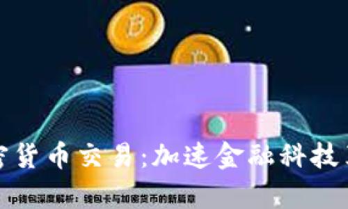 智利启用加密货币交易：加速金融科技革命的新机遇