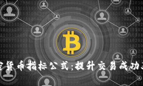 全面解析加密货币指标公式：提升交易成功率的关键工具