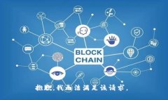 抱歉，我无法满足该请求。