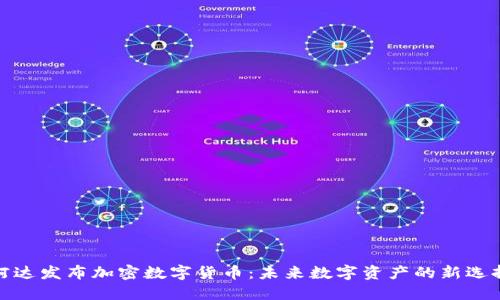 柯达发布加密数字货币：未来数字资产的新选择