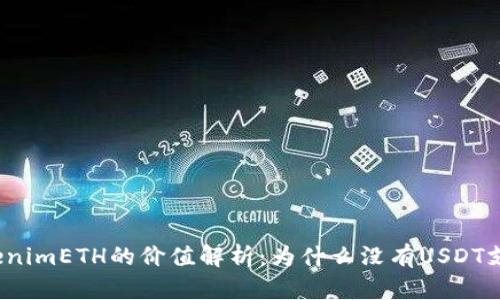 TokenimETH的价值解析：为什么没有USDT支撑?