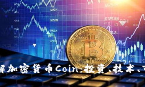 深入了解加密货币Coin：投资、技术、市场动态
