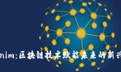 Tokenim：区块链技术赋能未来的新兴平台