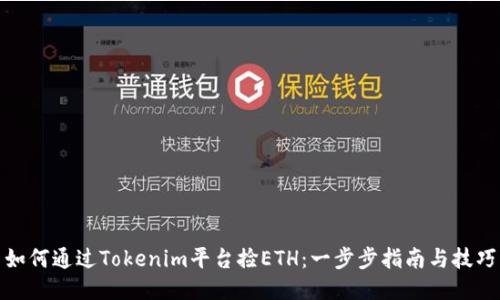 如何通过Tokenim平台捡ETH：一步步指南与技巧