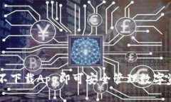 Tokenim钱包：不下载App即可安全管理数字资产的解